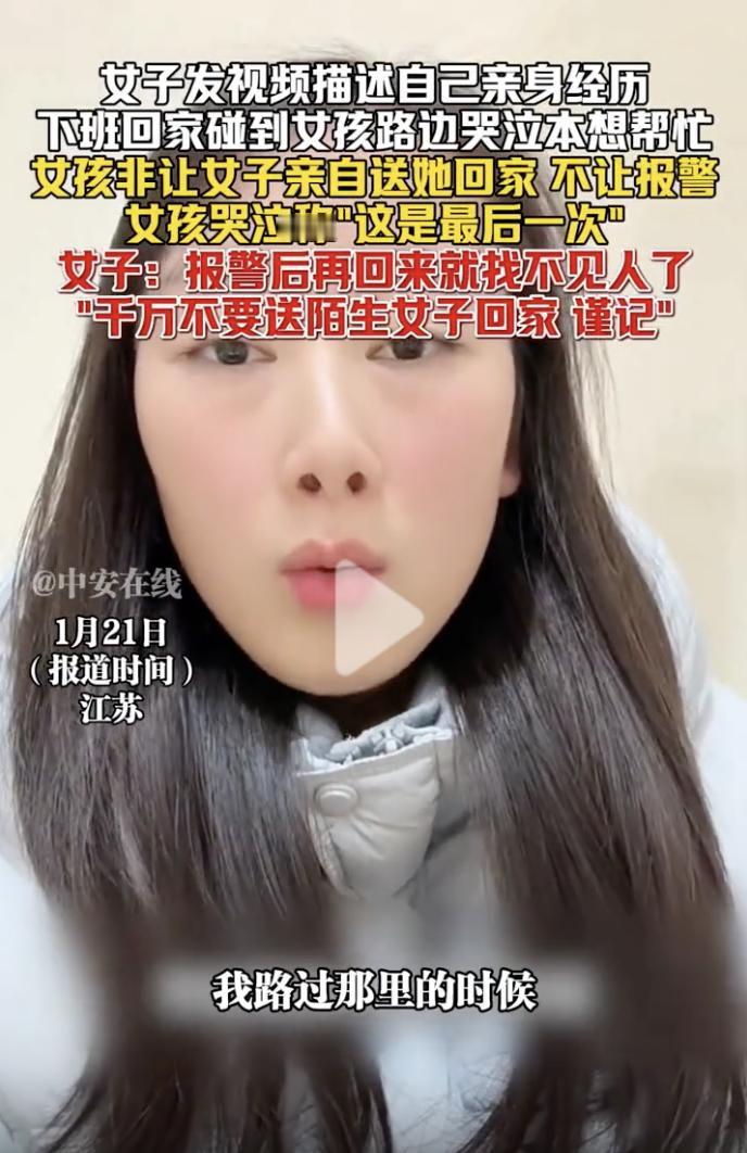 “我不敢送你回家啊！”1月21日晚，江苏，一女子下班回家时发现一个女孩在路边绿化