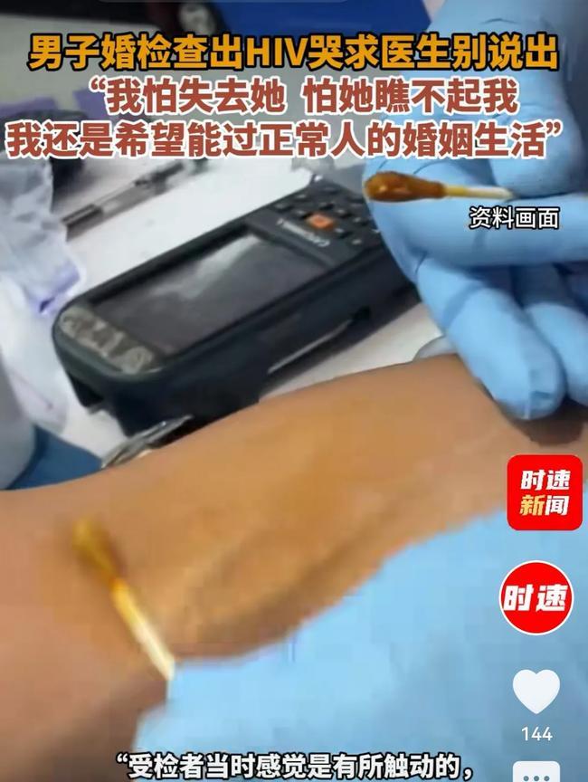 北京，男子婚检，被查出HIV。他哭着求医生别说出来：“我不想让未婚妻知道。我怕失