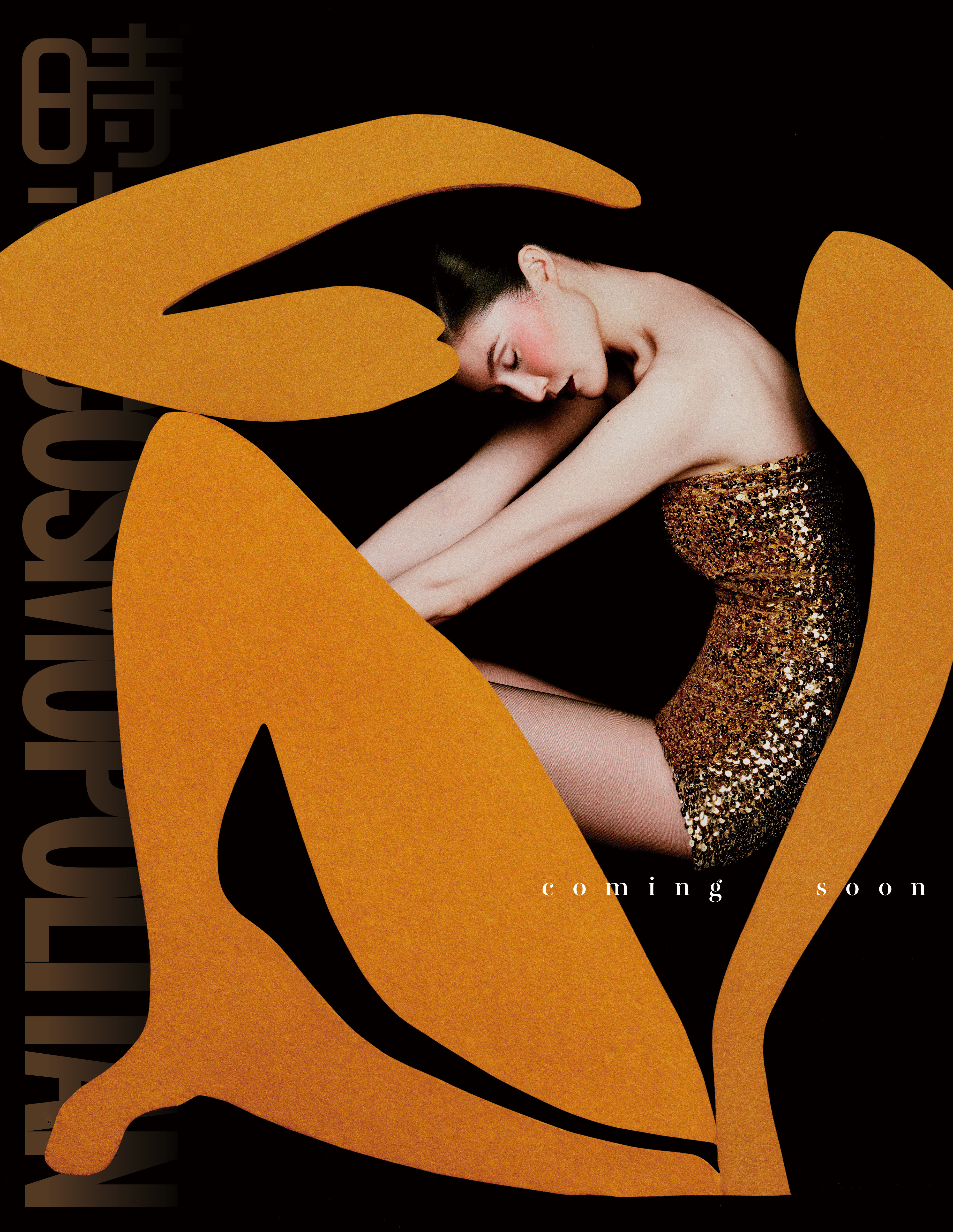 何穗COSMO裸背预告何穗COSMO裸背预告释出，金箔亮片裙勾勒曲线，橙黄剪影包