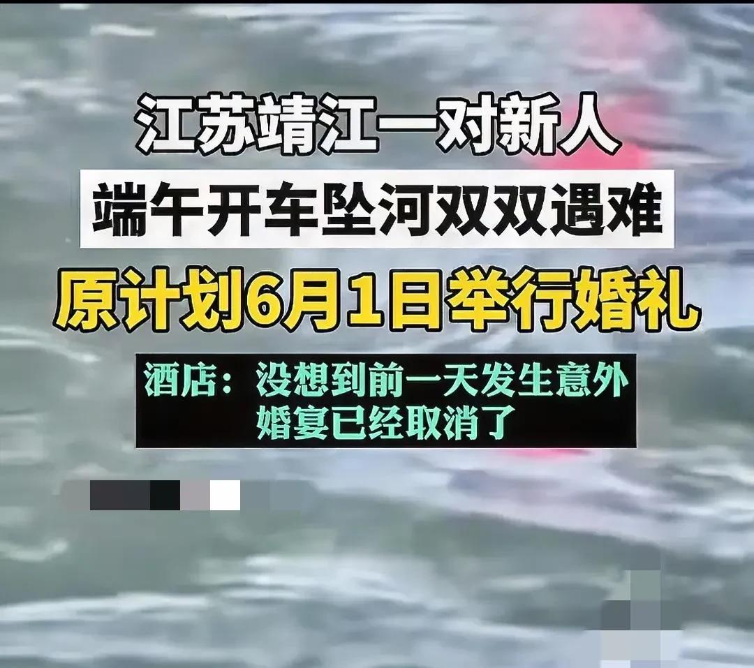 人生无常，靖江新人端午坠河，两人原定于6月1日举办婚礼，结果飞来横祸。看完整个