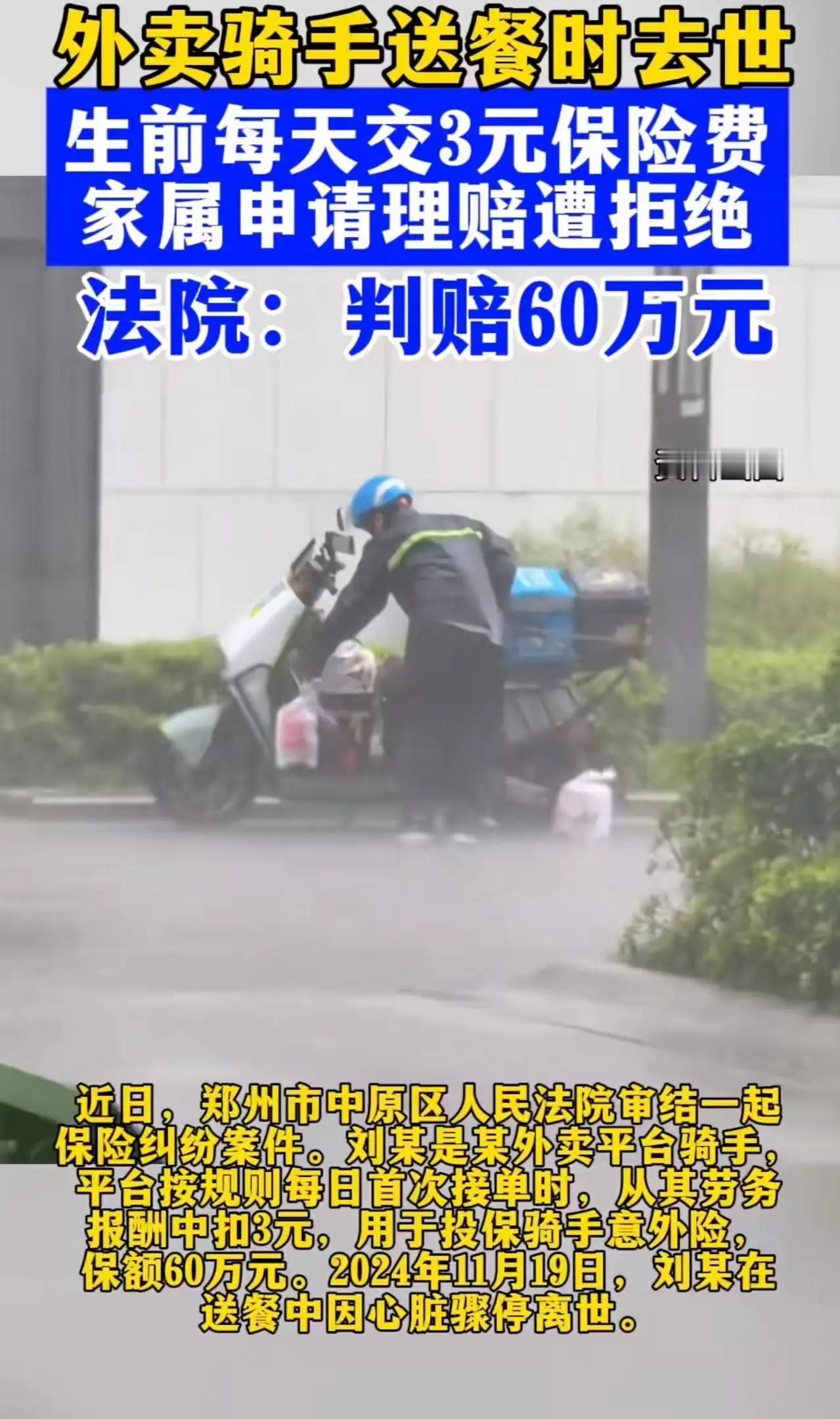 外卖骑手送餐时离世,日交3元保险遭拒赔!法院判赔60万:别让“保命钱”成“圈钱坑
