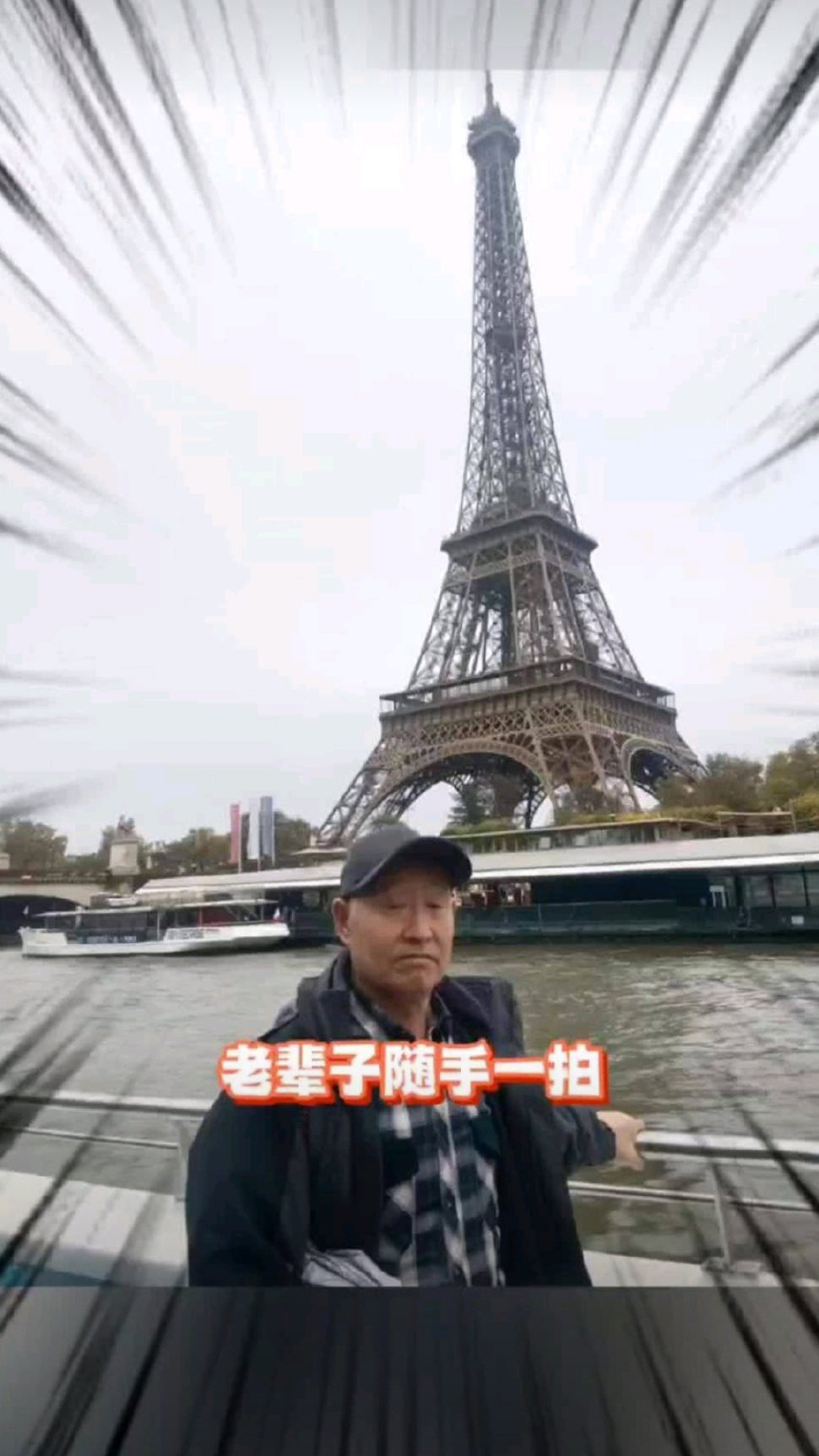 这波“祛魅”操作太绝啦！大爷手机直出巴黎，埃菲尔铁塔秒变“电线塔”，塞纳河成“村