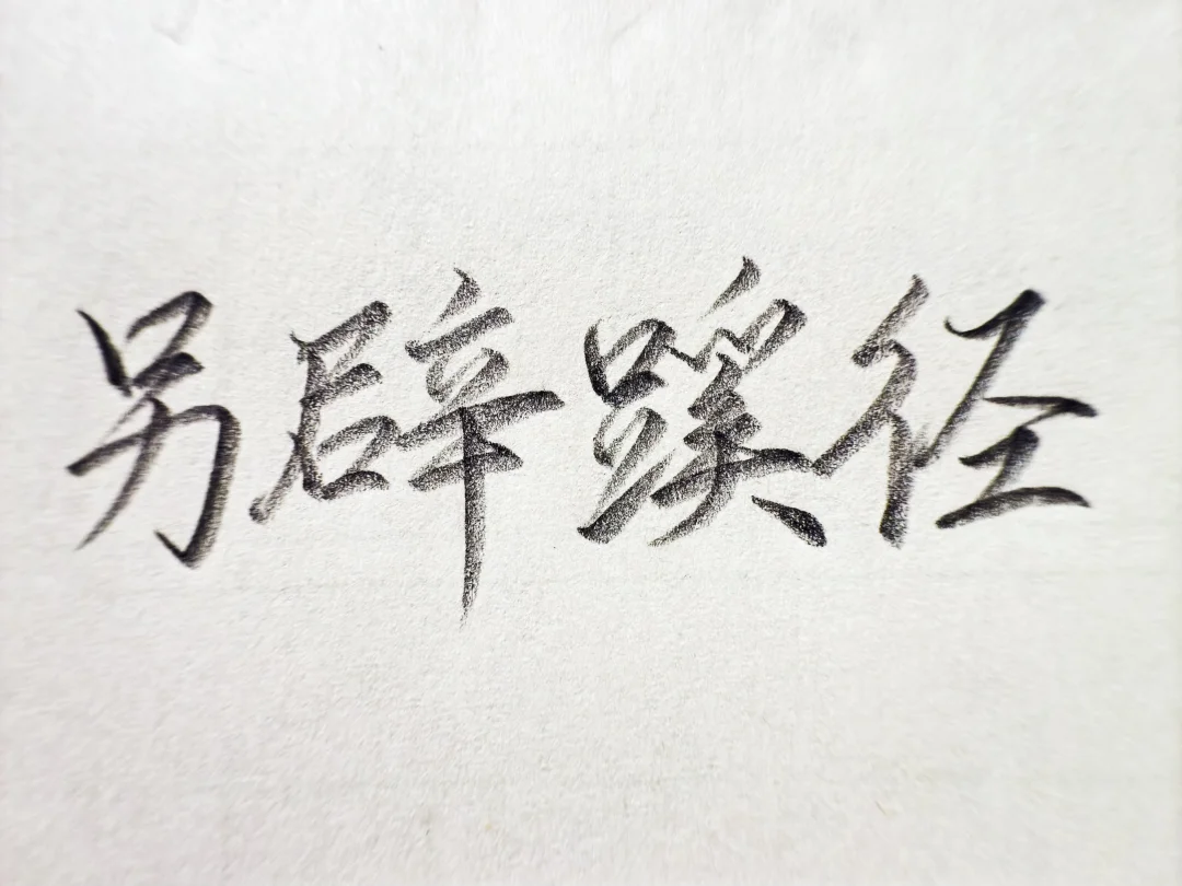 硬笔书法，四字成语