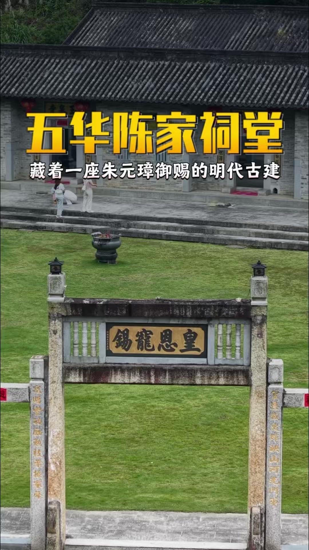 梅州五华县棉洋镇西联村藏着一座明代古建陈氏宗祠，牌坊上书"皇恩宠锡"，落款洪武四