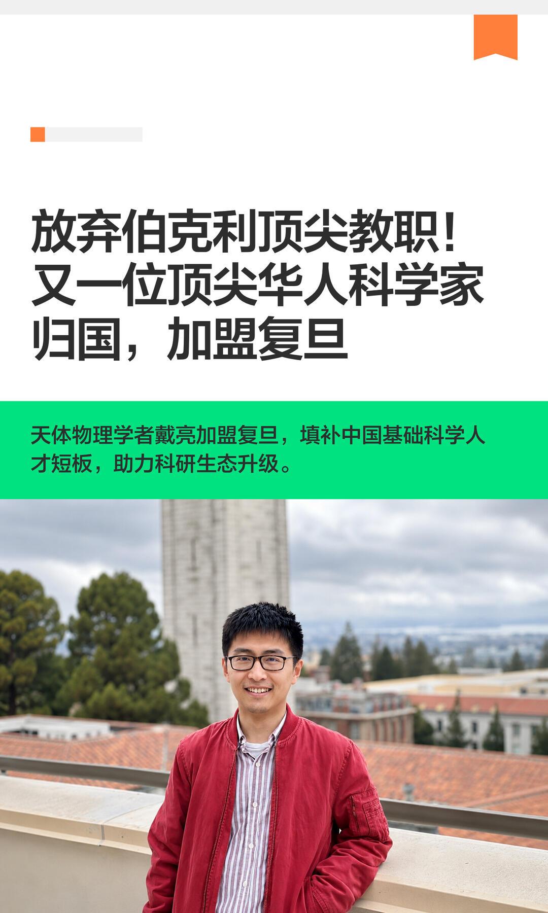 是的，斯隆奖得主、天体物理学家戴亮已于2026年全职回国，加盟复旦大学。✅