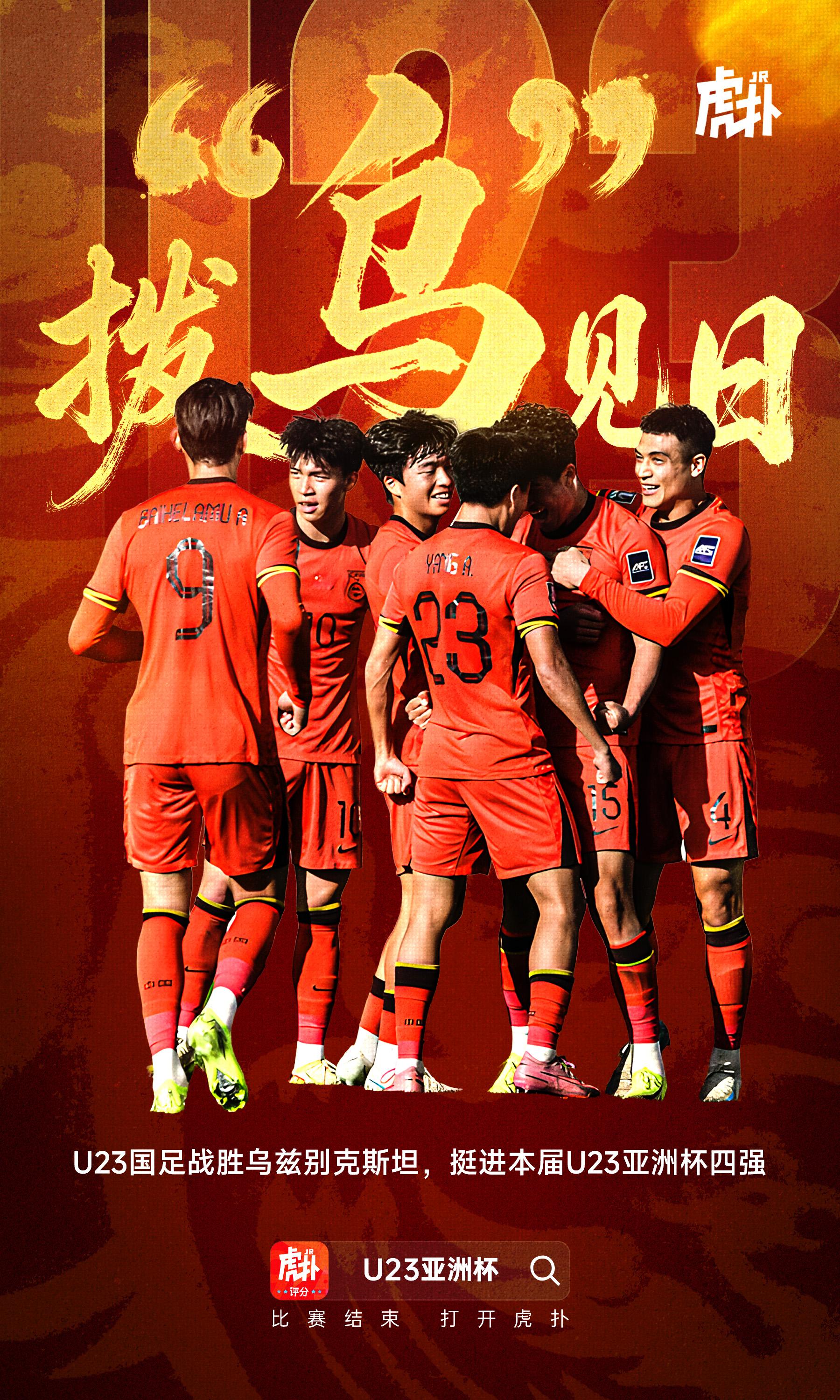 再创历史! 中国队打进U23亚洲杯四强, 半决赛将战越南