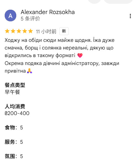 一位顾客给我们乌克兰家常菜餐厅的五星好评。他说：我几乎每天都来这里吃午饭。食物非