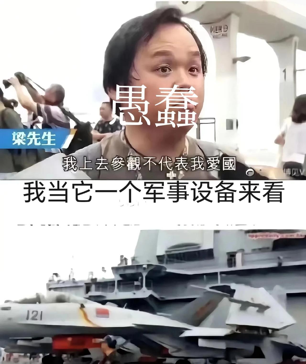 港民梁先生说：“我上去参观，不代表我爱国！”呵呵，我们让你上去看，不就是让这种“