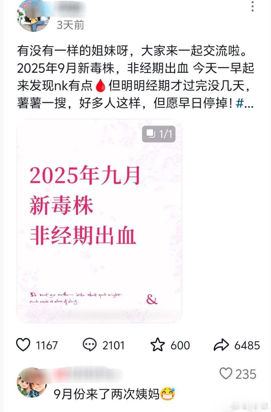 有妹纸说9月新毒株非经期出血。评论区的姐妹也在说自己的经历，新冠感染后月经不正常