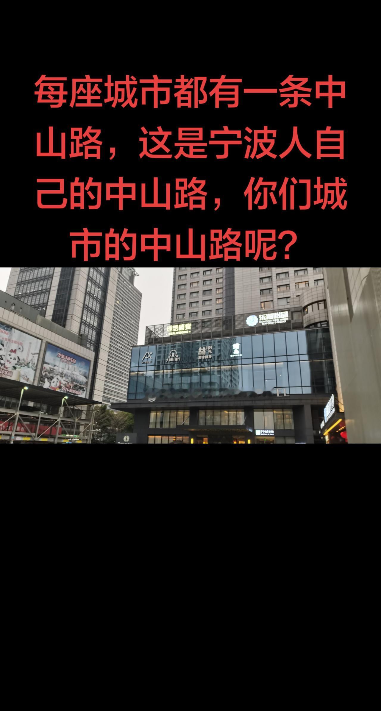 我相信，每一个城市都有自己的一条中山路。宁波的中山路，在初春细雨绵绵下，显得更有
