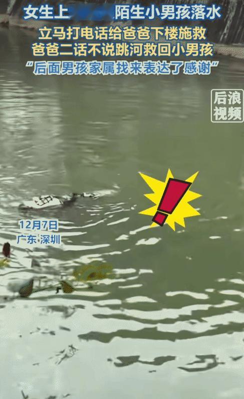 近日，广东深圳，女子刚出门准备去上班。突然，她看到一名陌生小男孩落水了，她立马拿