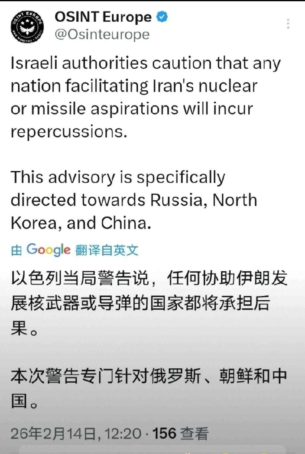 2月14日，以色列发文：“以色列当局警告说，任何协助伊朗发展核武器或导弹的国家都