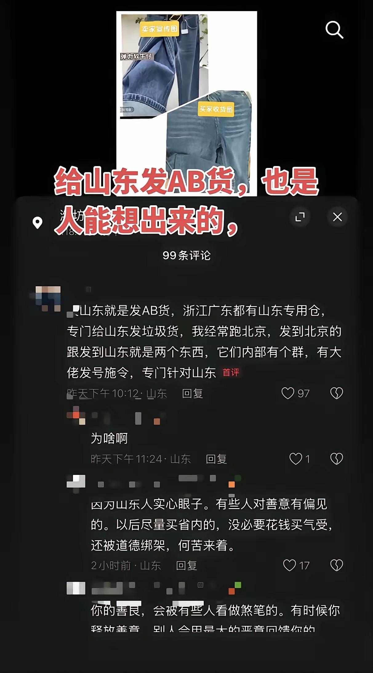 专门给山东人发AB货？网上炒作山东仅退款第一，其实是对山东人的PUA。所谓
