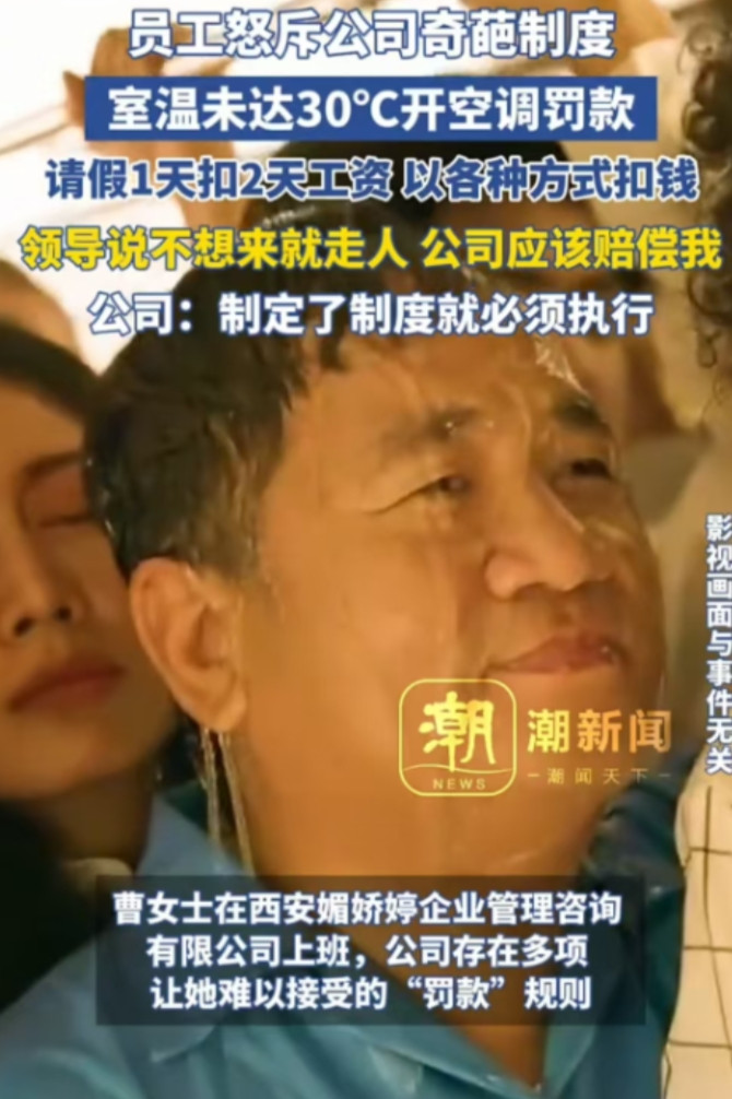 西安，女子的公司规定室内温度不到30度就不能开空调，如果请一天假，会扣两天的工资