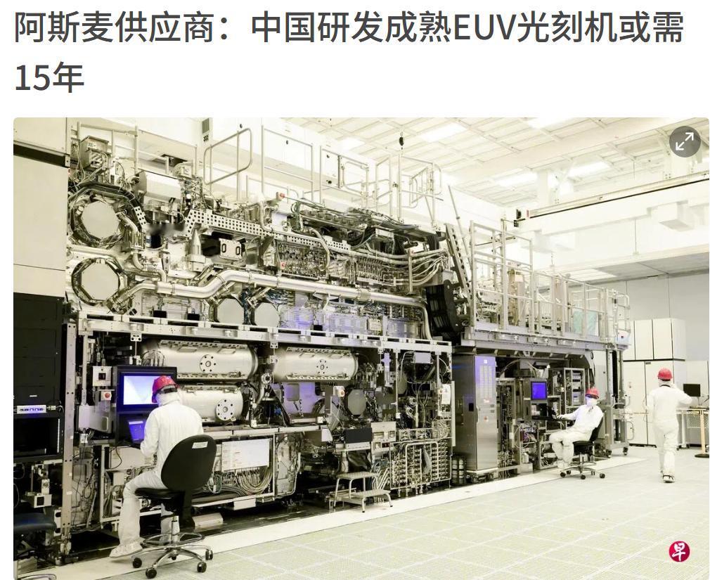 中国euv光刻机还要15年，那黄花菜不都凉了吗？德国蔡司集团说，未来10年内都研