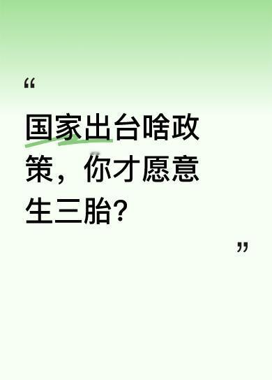 很多人表示育儿津贴翻倍、福利政策增多会考虑。有人希望教育补贴全免，让孩子上学没有