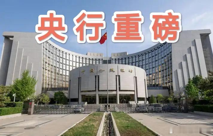 央行重磅！6000亿增量资金来了，利好哪些板块？下周A股行情预测刚进入周末，央行