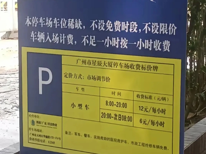 广州市的停车费真让人心疼。市区路段基本16元/小时，图中停车场12块/小时已经
