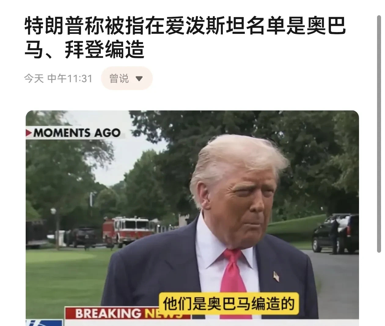 特朗普说名单是奥巴马他们搞的鬼嘿，你听说了吗？特朗普又炸