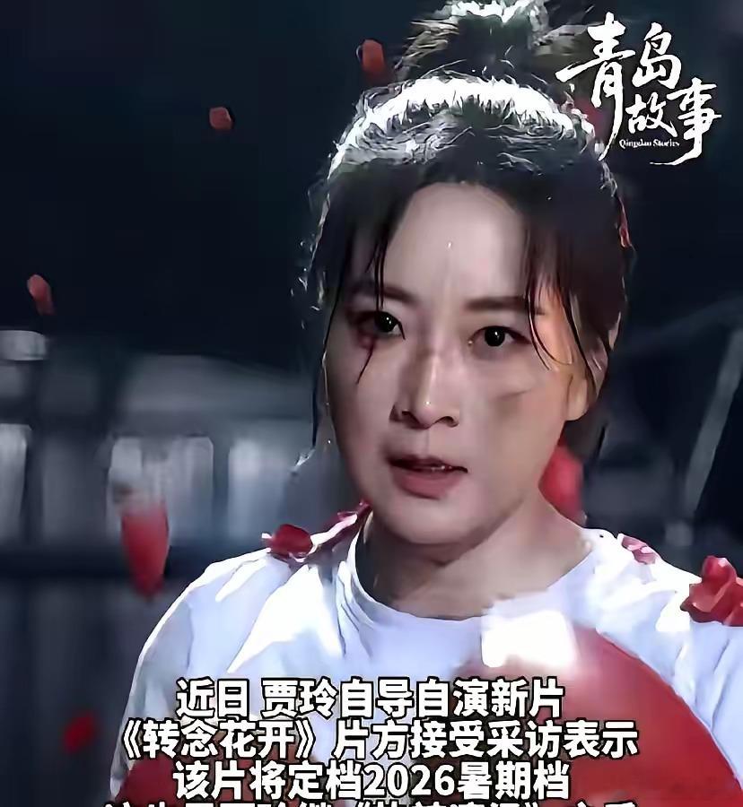 贾玲的新片《转念花开》暑假要上了，这次我真不着急买票了。《你好，李焕英》主打亲情