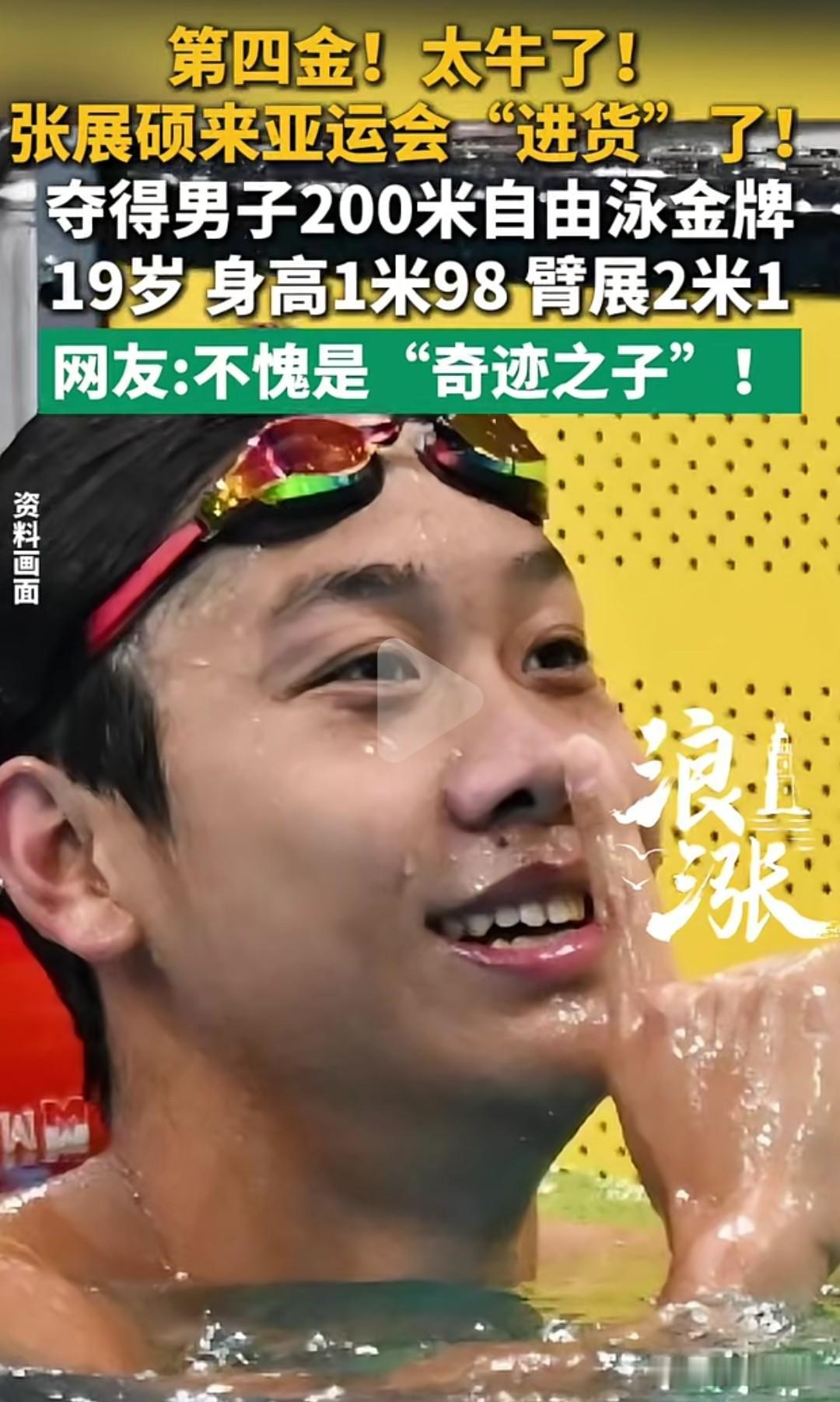 19岁张展硕亚运豪取四金！“进货式”夺冠引爆全网，网友：这才是真正的奇迹之子！
