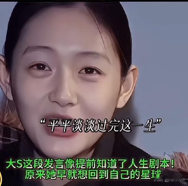 哇偶，20年前的大S都这么超前了，希望自己这辈子无功无过，平平淡淡过完这一生，不