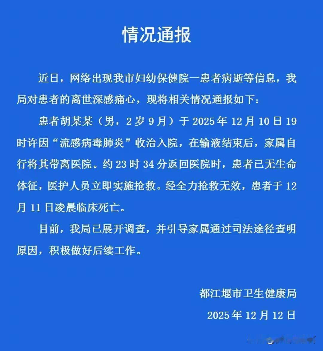 都江堰这起2岁男童输液后死亡事件太让人痛心。2025年12月10日19时，2岁9