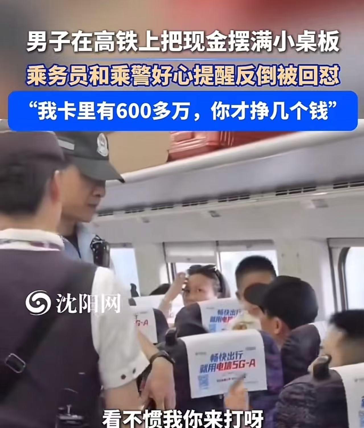 “好言难劝该死的鬼！”男子坐高铁，将一捆现金摆在小桌板上炫耀，乘警看到后好心提醒