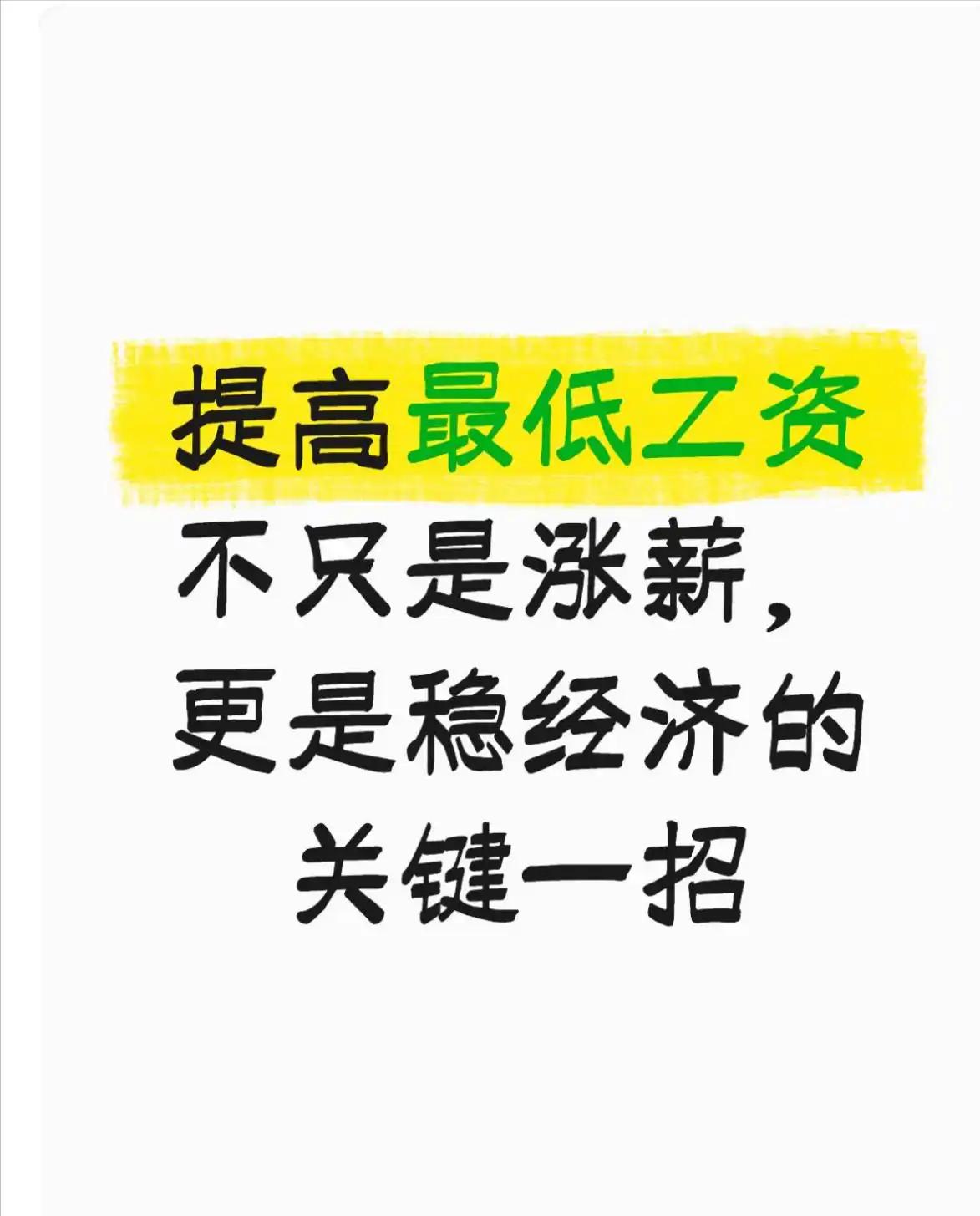 我一直认为，提高最低工资标准，是中国经济转型必须迈出的一步。我们不能长期把"廉价