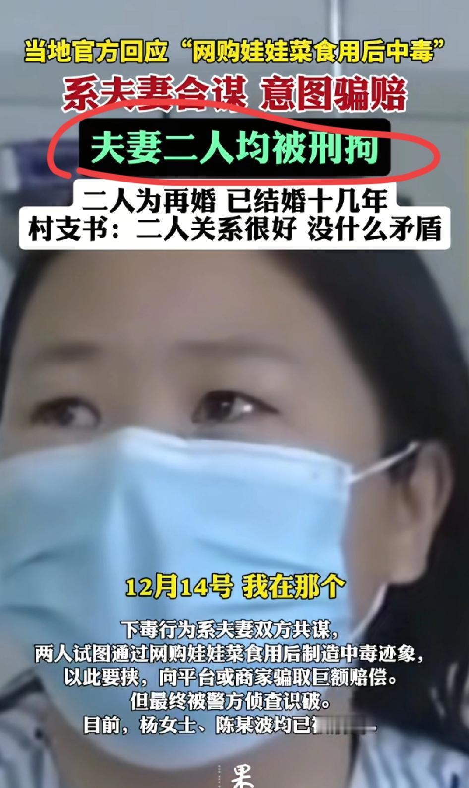 真相来了，台州吃娃娃菜中毒的夫妻原来就是整个事件的操盘手，系夫妻合谋自残诈骗。