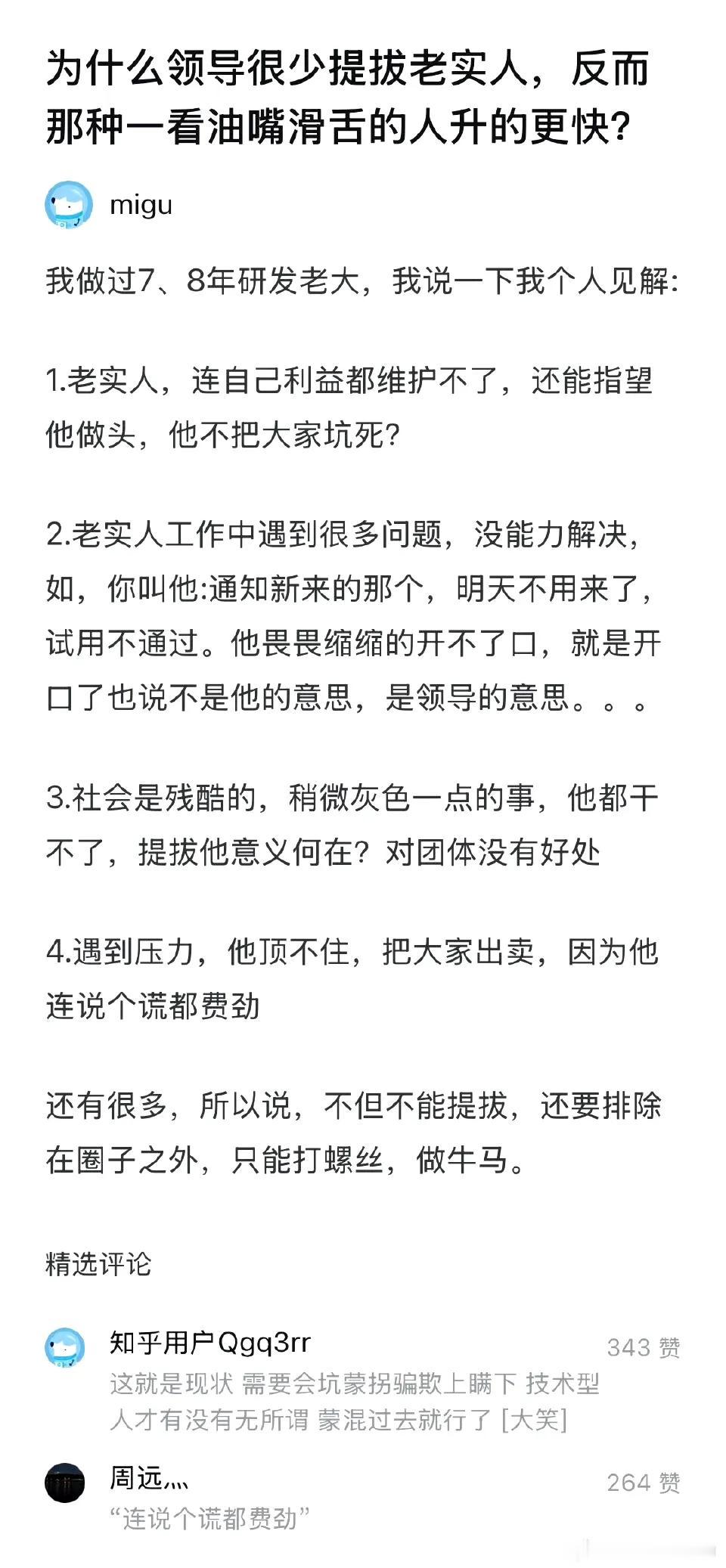 为什么领导很少提拔老实人，反而那种一看油嘴滑舌的人升的更快？​