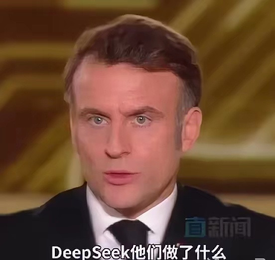 马克龙点评DeepSeek！他说:“DeepSeek他们做了什么？无非是获取