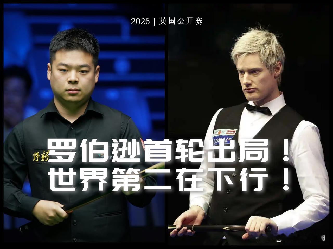 【庞俊旭爆冷挑落世界第二！罗伯逊下行趋势明显，利好赵心童稳固世一！】2026