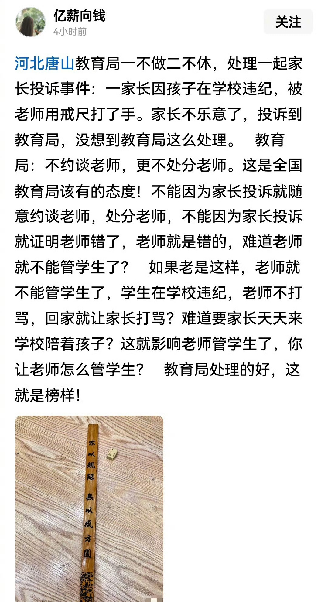 支持教师，支持教育局，跪着的老师教不出站着的孩子！看到一条信息，说河北唐山某教育局，接到学生家长投诉