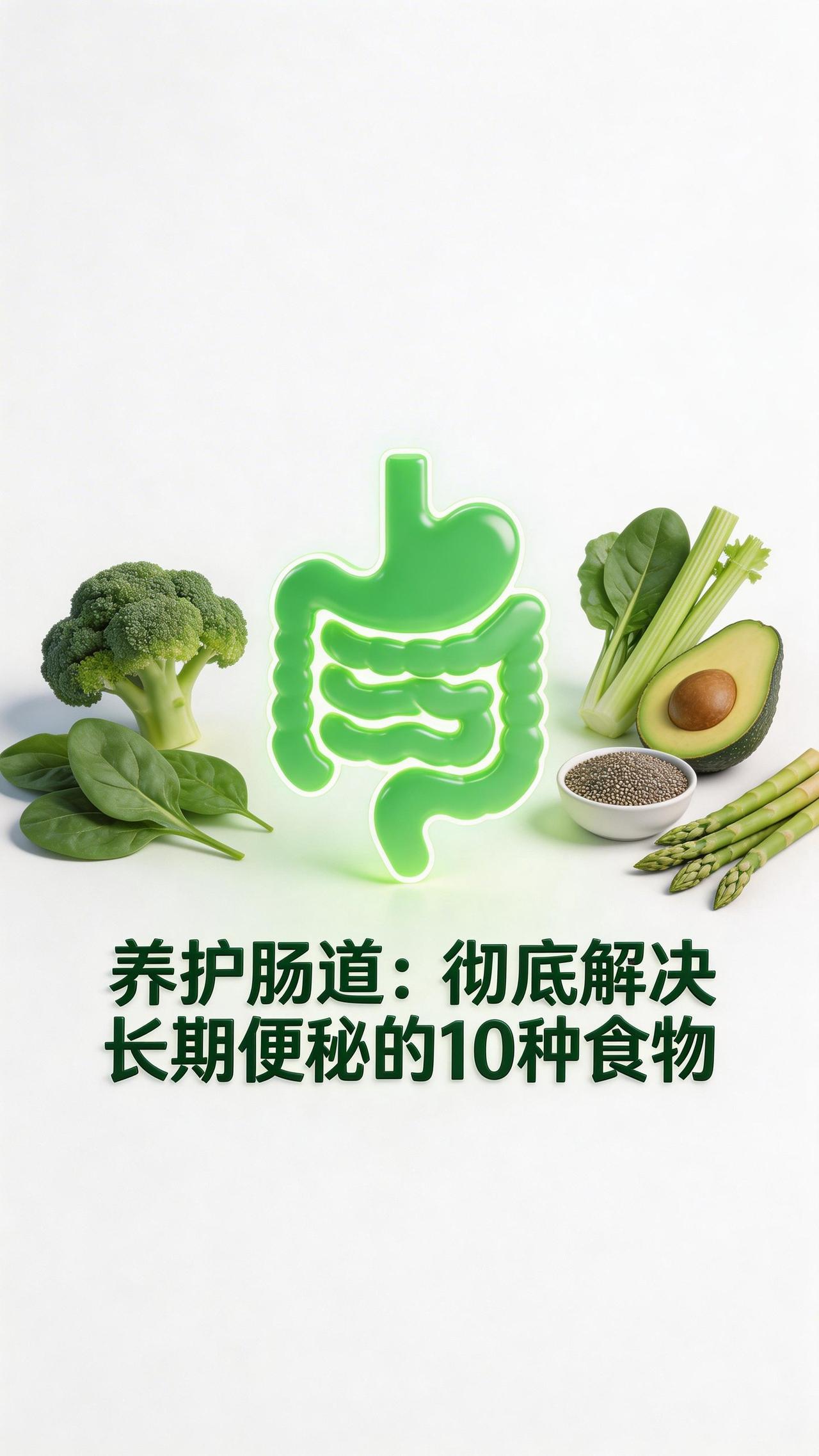 养护肠道：彻底解决长期便秘的10种高纤维食物针对中老年长期便秘与肠道健康，基于