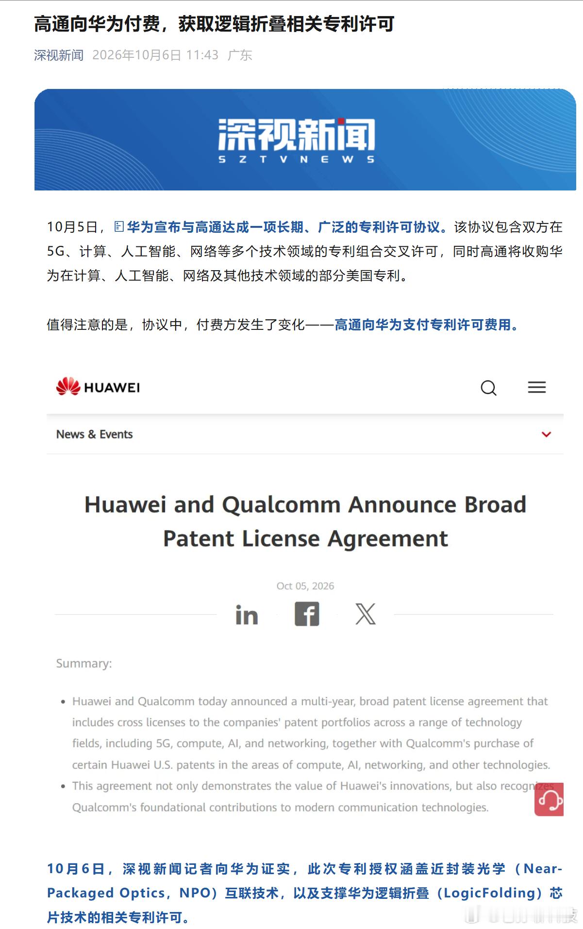 深视新闻记者向华为证实，专利授权涵盖近封装光学（Near-PackagedOp