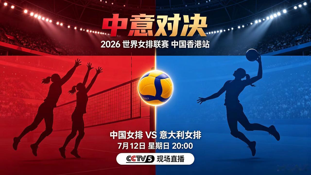 世界女排联赛(中国-意大利)，今日直播(2026年07月12日，星期日)时