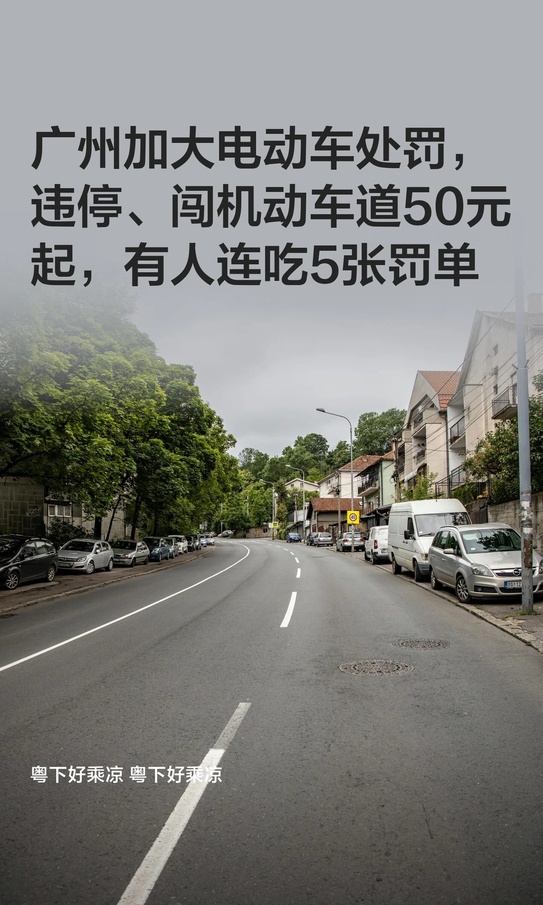 广州加大电动车处罚，违停、闯机动车道50元