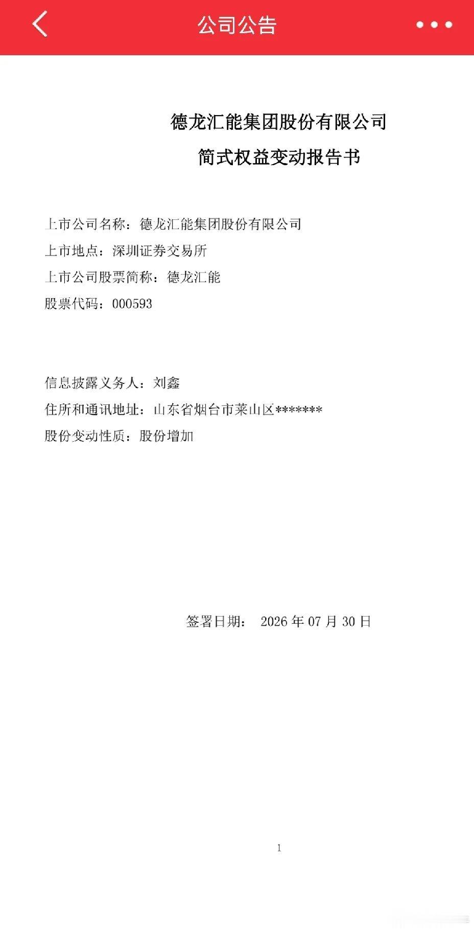 真的玩大了。买着买着，买超5%股份，变成公司大事件了，也成了大股东了。这位名叫刘