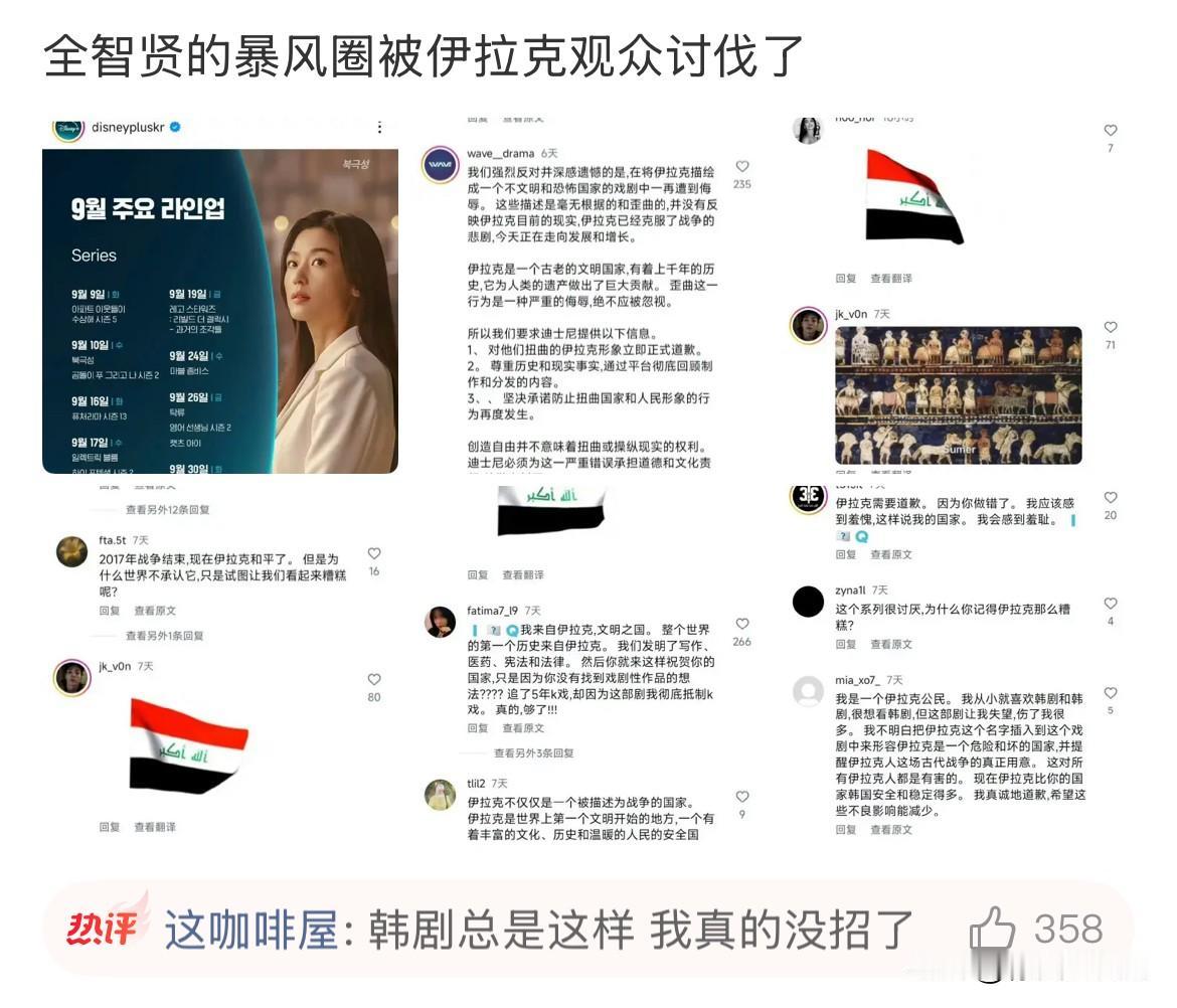 9月22日，全智贤的暴风圈被伊拉克观众讨伐了，伊拉克观众要求向他们道歉！对比伊