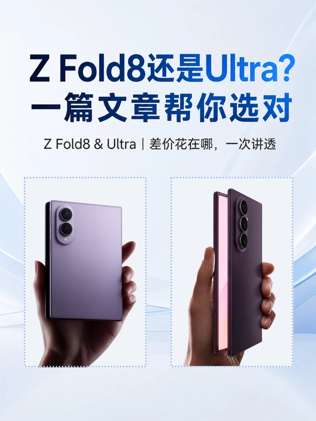 Z Fold8还是Ultra？一篇文章帮你选对📱