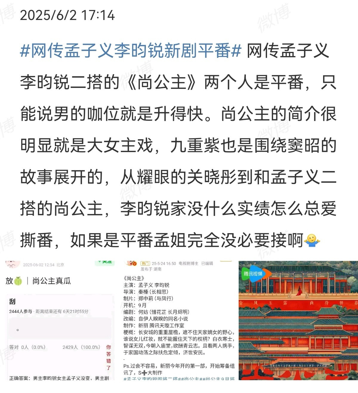 尚公主，孟子义，李昀锐①网传平番，孟粉不满，大女主剧应该绝对一番，怀疑剧组会改剧