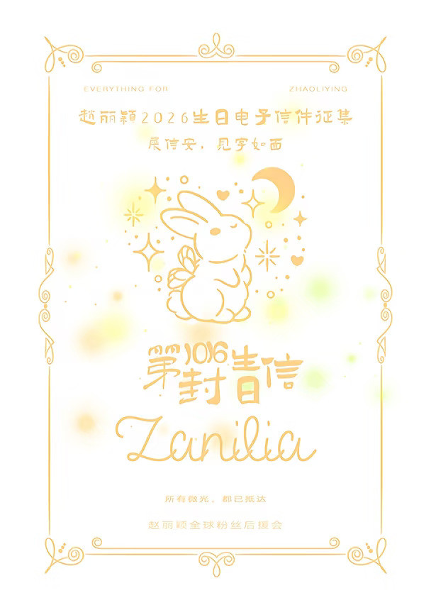 ｜2026赵丽颖生日应援·生日信企划｜