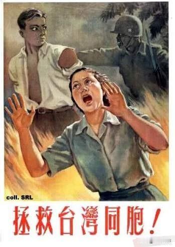 我们一定要解放台湾，拯救受苦的台湾人民！​​这是上世纪五六十年代的宣传