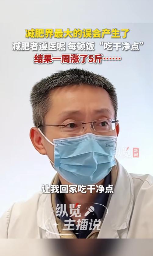 “笑不活了！”上海，一减肥案例让人哭笑不得。医生本意是让女子吃“干净点”，可女子