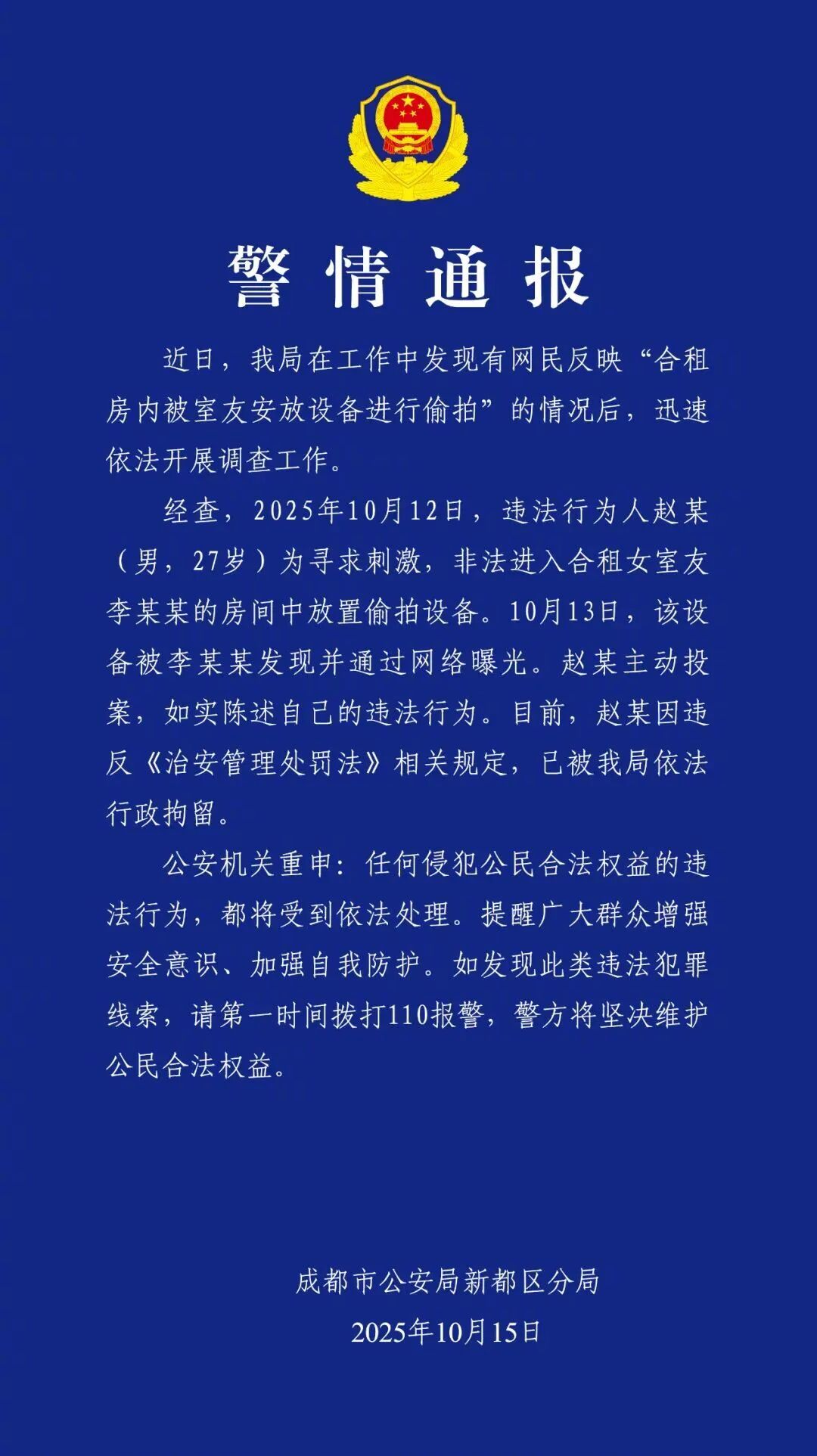 【#男子在合租女室友房中放偷拍设备#,#警方通报男子放偷拍设备#】10月15日,