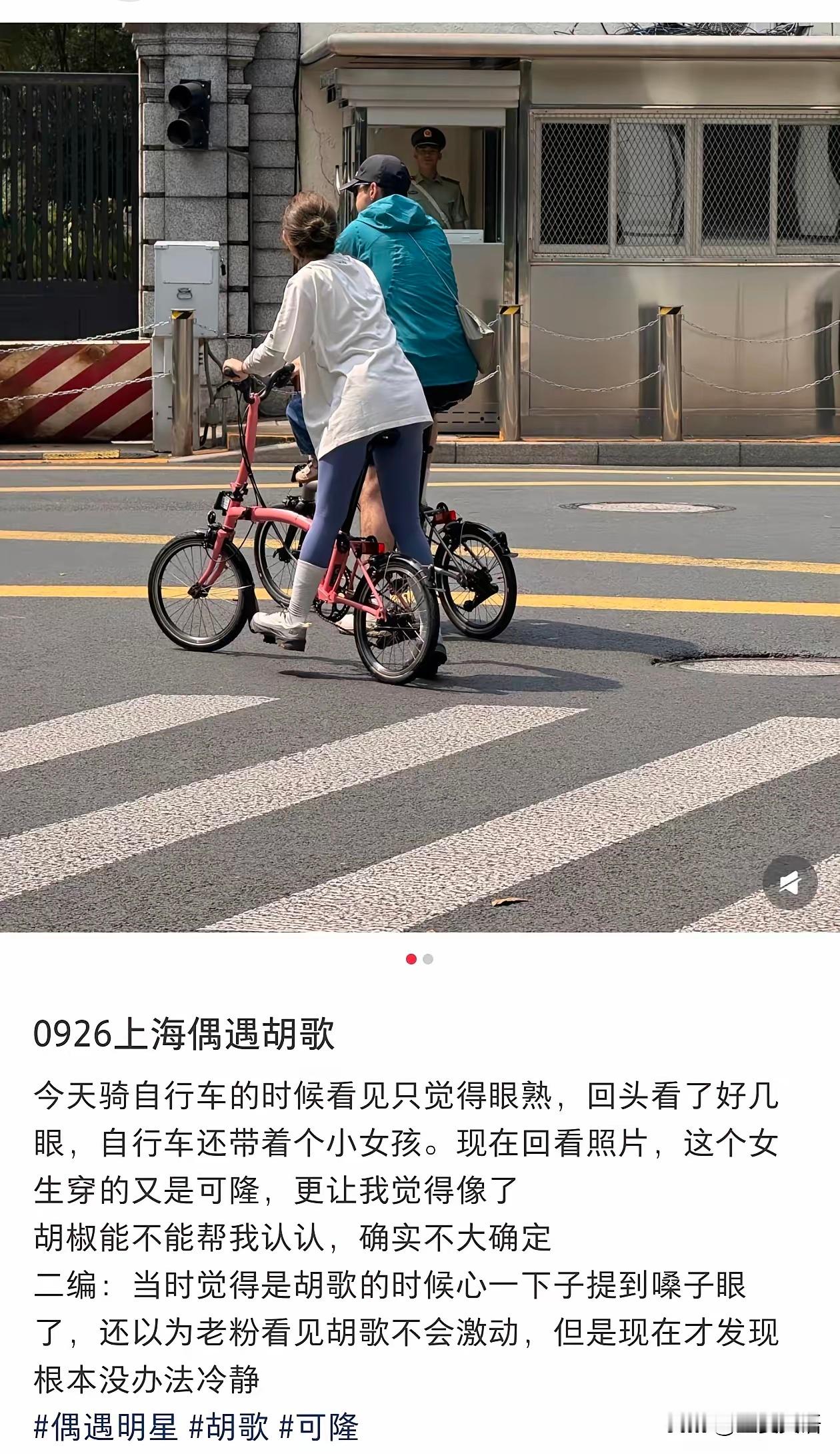 胡歌，引发热议！9月26日，胡歌一家三口，在上海街头骑自行车，网友偶遇时心生疑惑