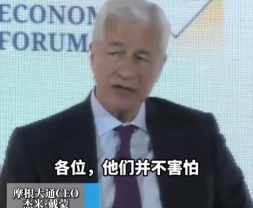 美国记者问摩根大通CEO戴蒙：“中国怕不怕制裁？”没想到，这位金融大佬的回答，颠
