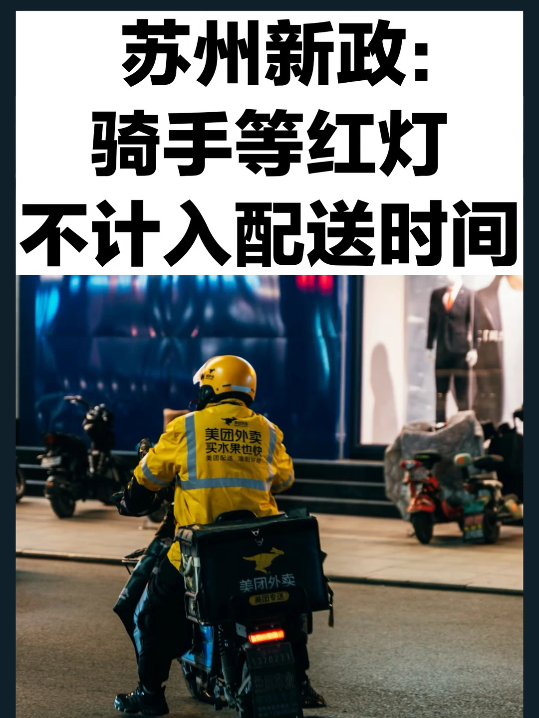 骑手终于敢等灯了