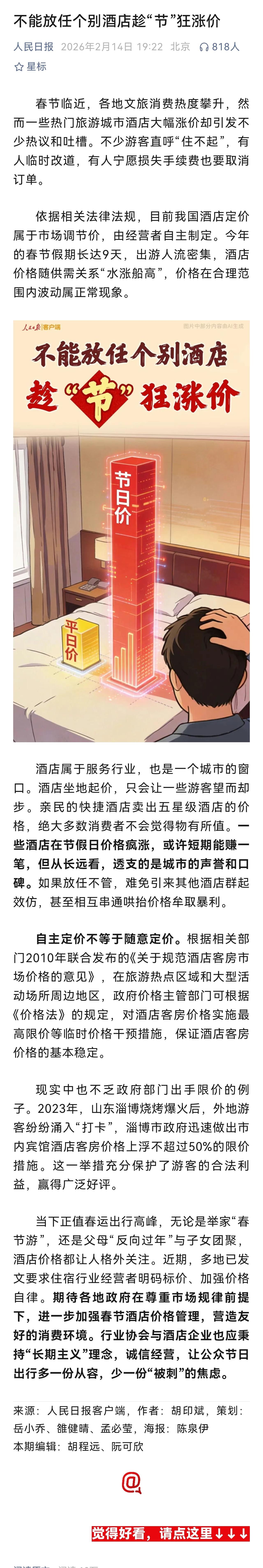 春节期间，酒店价格根据市场供需进行适当涨价，这是旅客可以接受的，而所有酒店价格疯